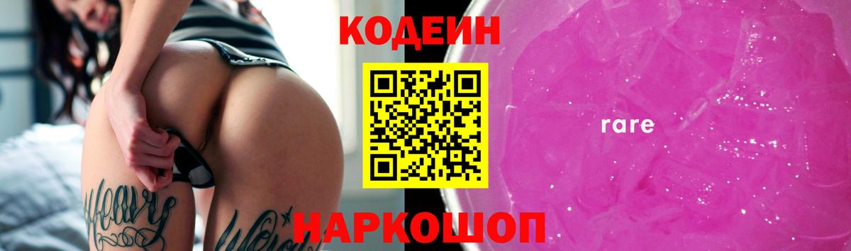 Codein напиток Lean (лин) Октябрьский